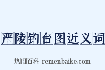 严陵钓台图近义词是什么意思的图片